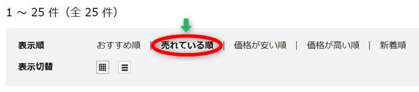 イオンおせちを売れている順に並び替え