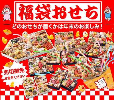 福袋おせち