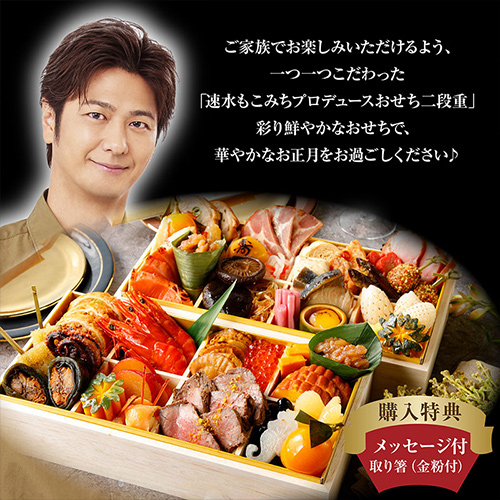 2024 速水もこみちプロデュース おせち二段重